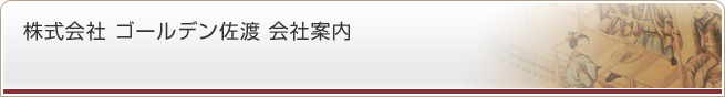 株式会社 ゴールデン佐渡 会社案内
