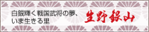 白銀輝く戦国武将の夢、いま生きる里