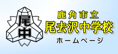 尾去沢中学校